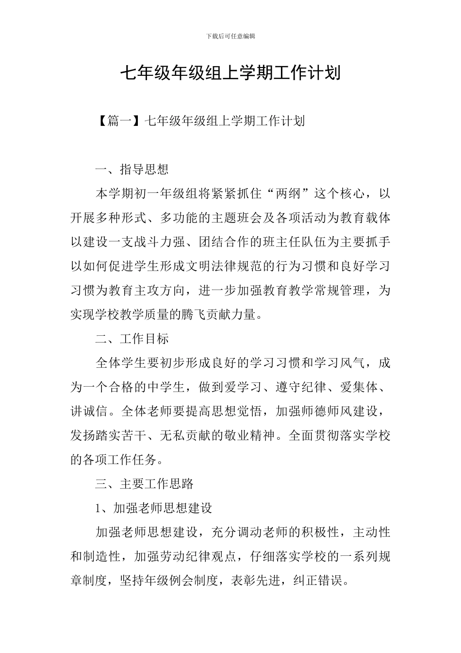 七年级年级组上学期工作计划_第1页
