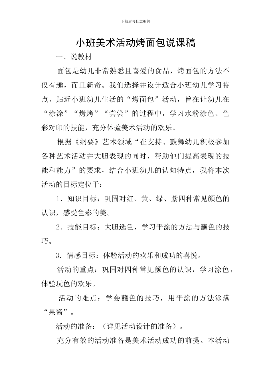 小班美术活动烤面包说课稿_第1页