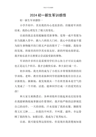 2024初一新生军训感悟