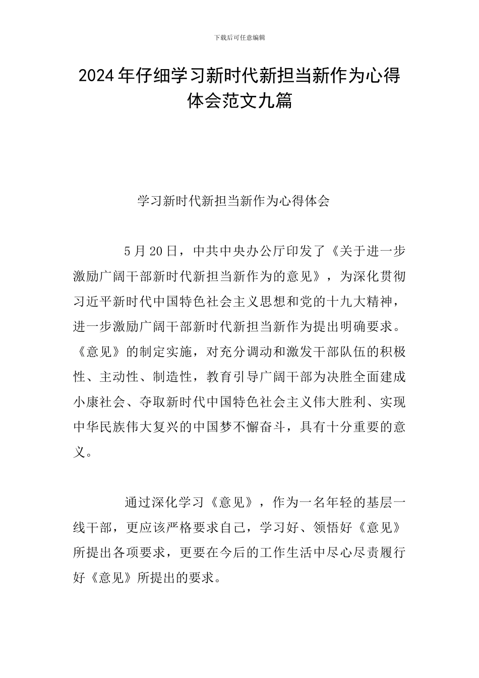 2024年认真学习新时代新担当新作为心得体会范文九篇_第1页