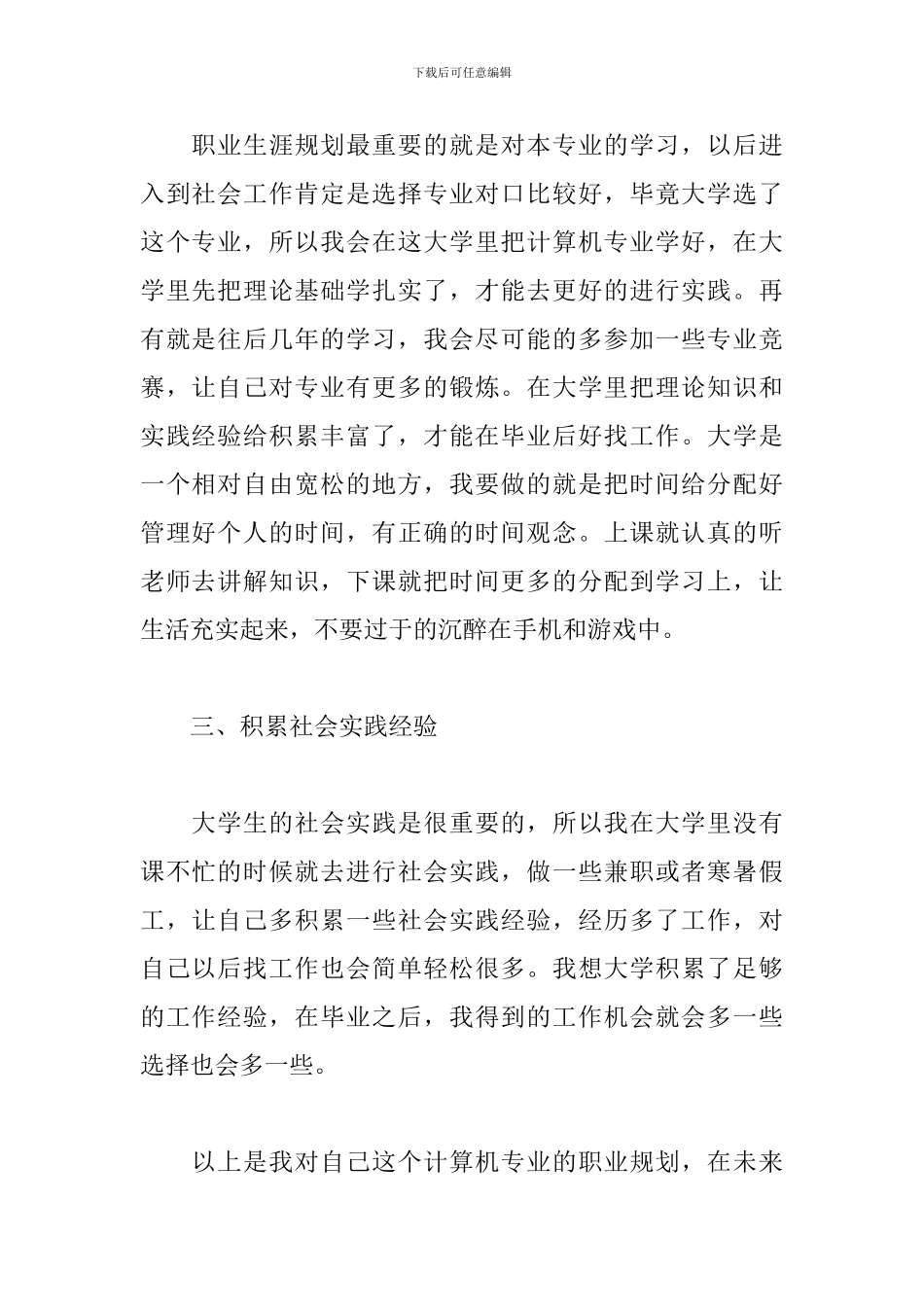 大学生职业生涯规划四篇_第2页