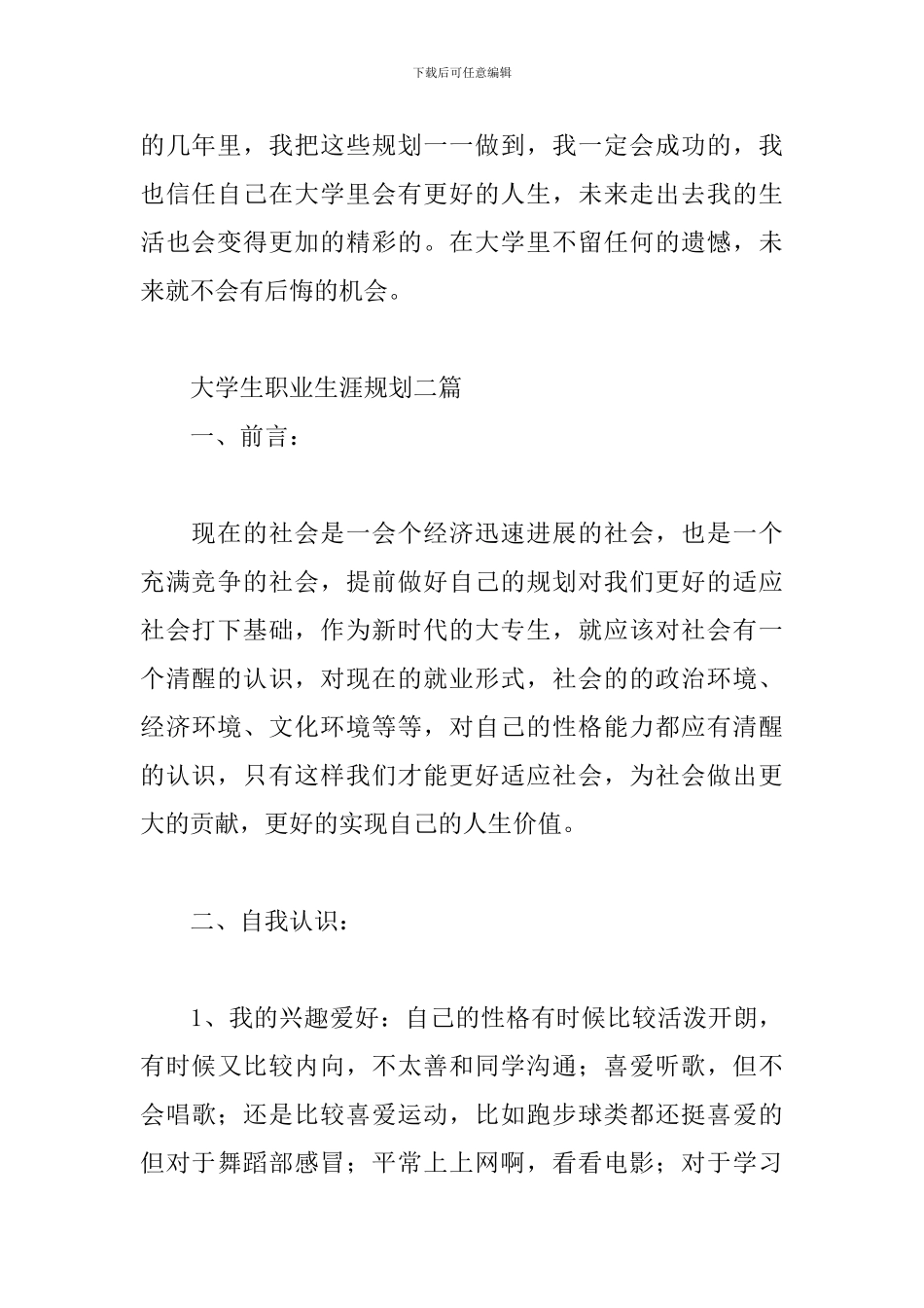 大学生职业生涯规划四篇_第3页