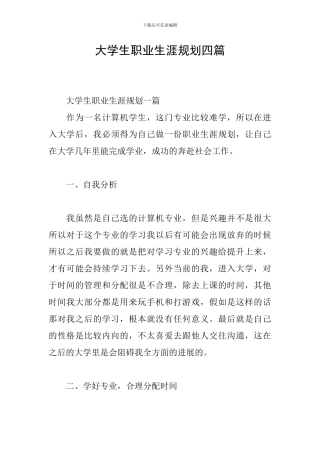 大学生职业生涯规划四篇