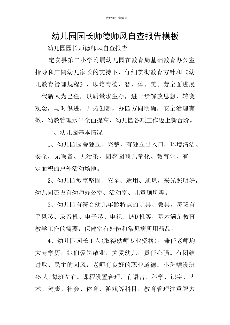 幼儿园园长师德师风自查报告模板_第1页