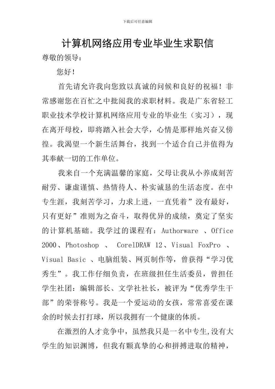 计算机网络应用专业毕业生求职信_第1页