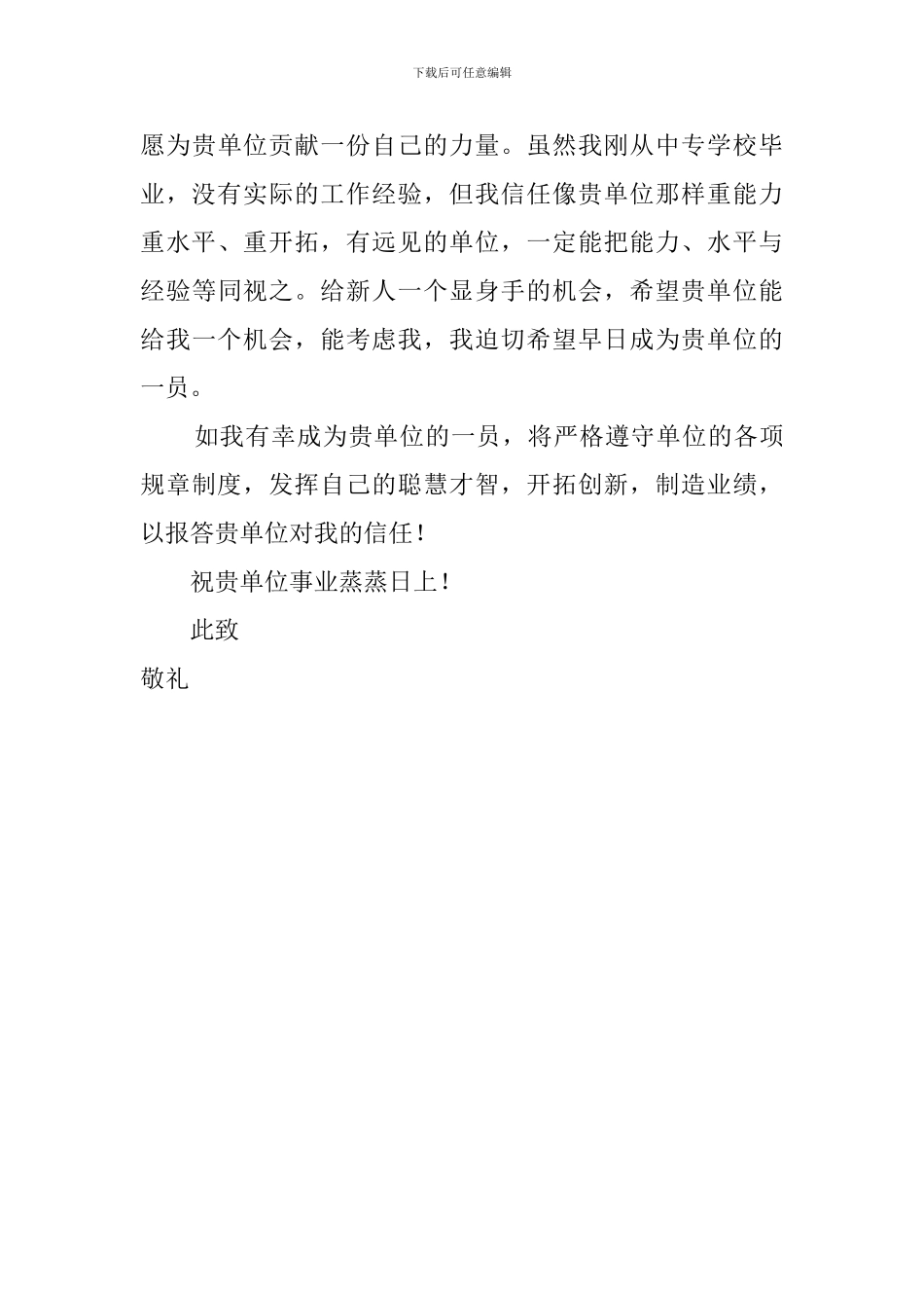 计算机网络应用专业毕业生求职信_第2页