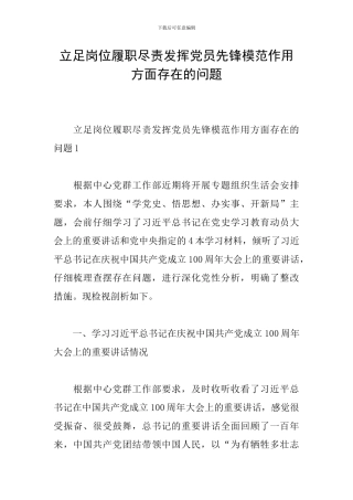 立足岗位履职尽责发挥党员先锋模范作用方面存在的问题