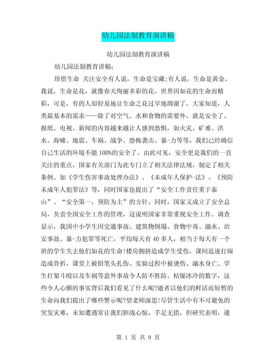 幼儿园法制教育演讲稿 _第1页