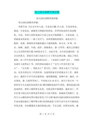幼儿园法制教育演讲稿 