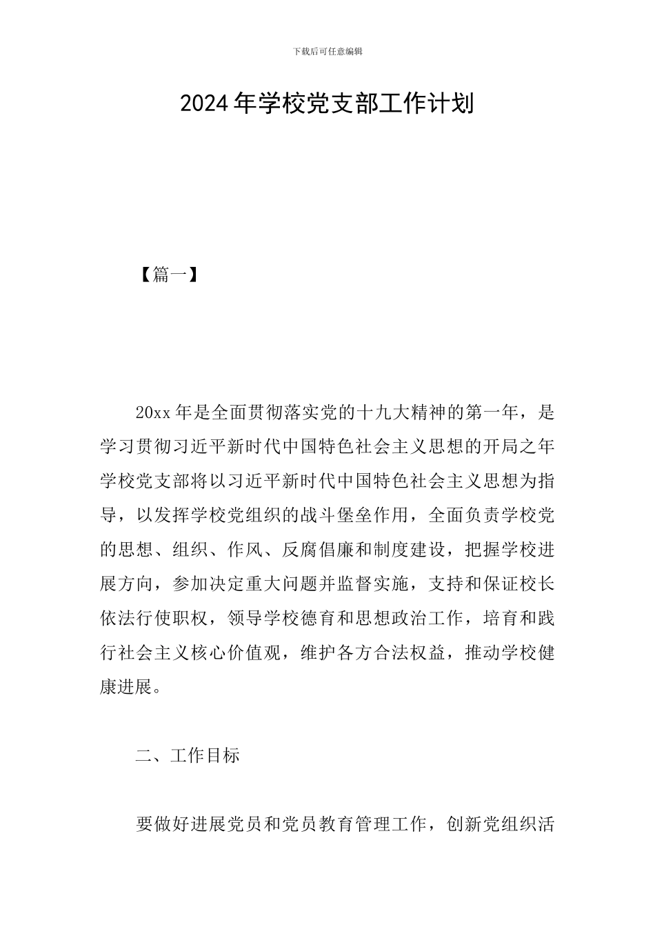 2019年学校党支部工作计划_第1页