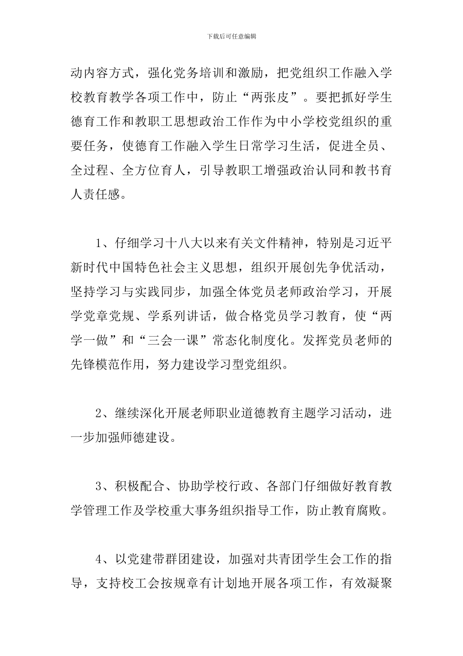 2019年学校党支部工作计划_第2页