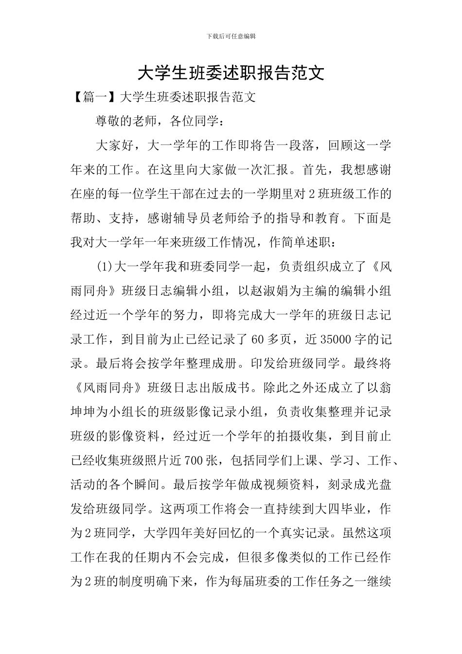 大学生班委述职报告范文_第1页