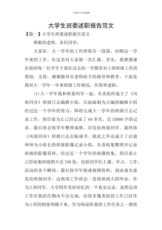 大学生班委述职报告范文