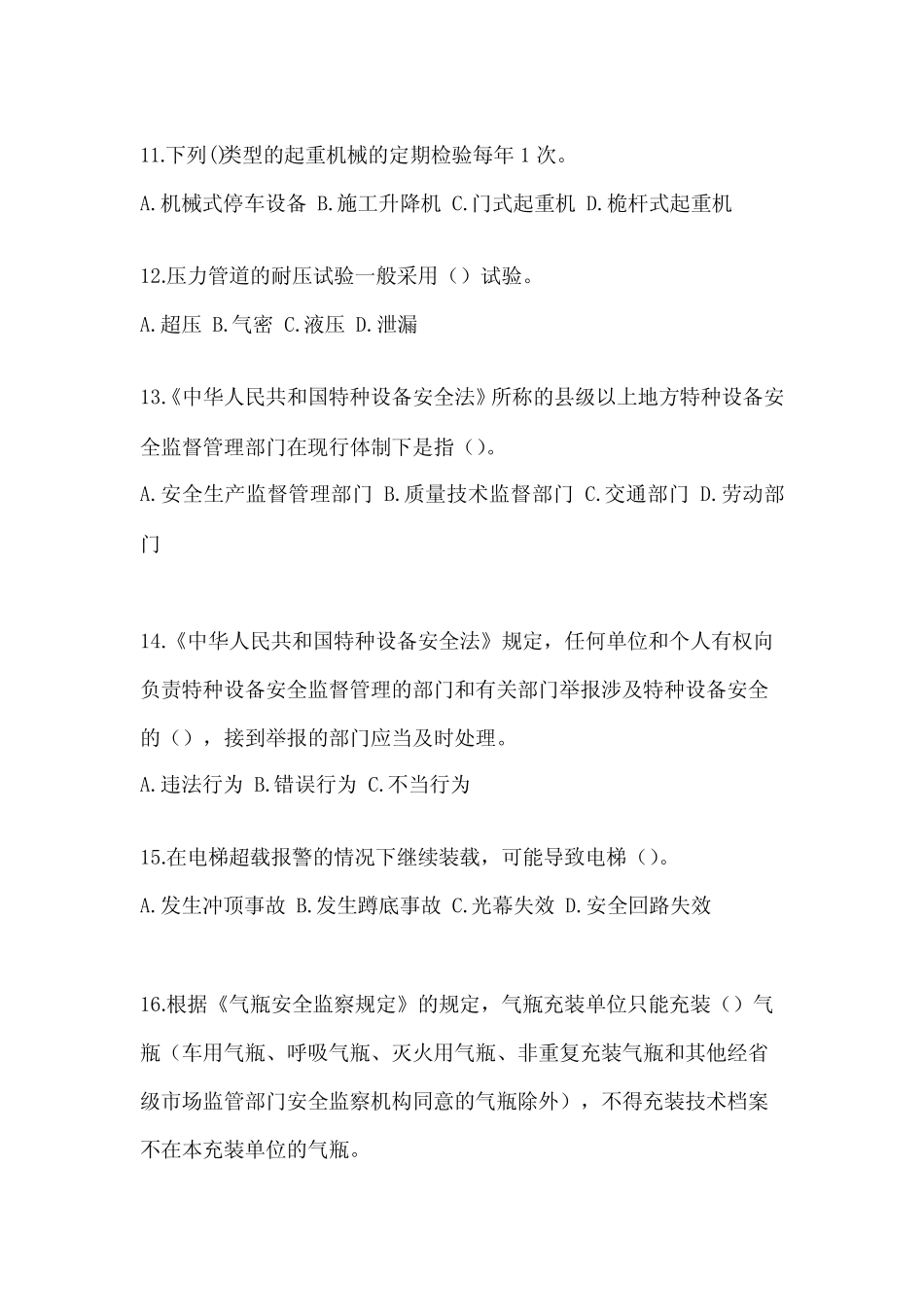 2022年陕西省榆林市电梯作业特种设备安全管理人员A测试题一(附答案)_第3页