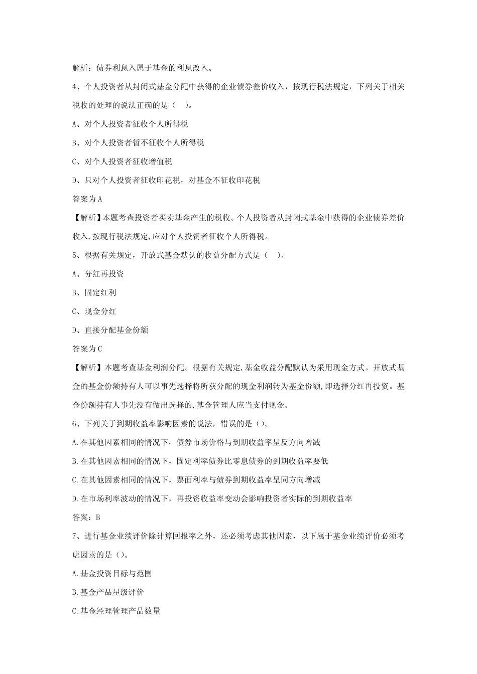2021基金从业科目二《基金证券投资》考题100道测试及答案7 _第2页