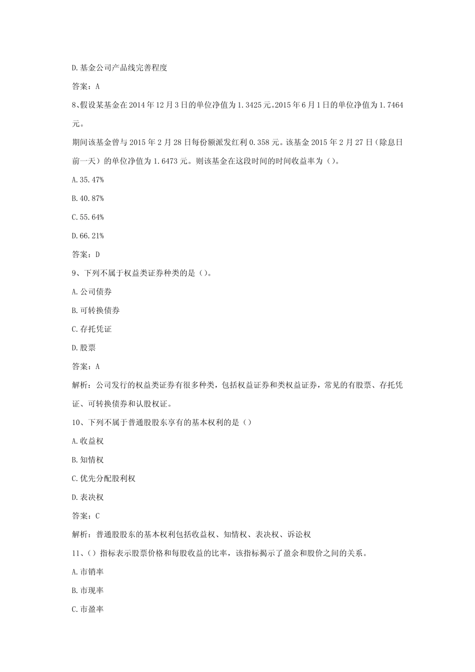 2021基金从业科目二《基金证券投资》考题100道测试及答案7 _第3页