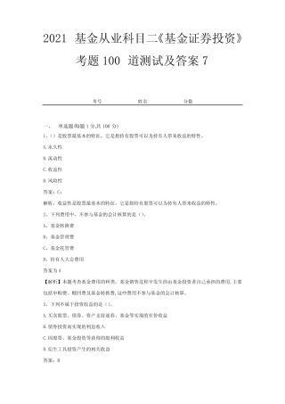 2021基金从业科目二《基金证券投资》考题100道测试及答案7 