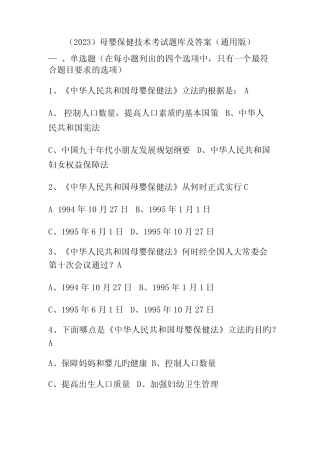 (2023)母婴保健技术考试题库及答案(真题版) 