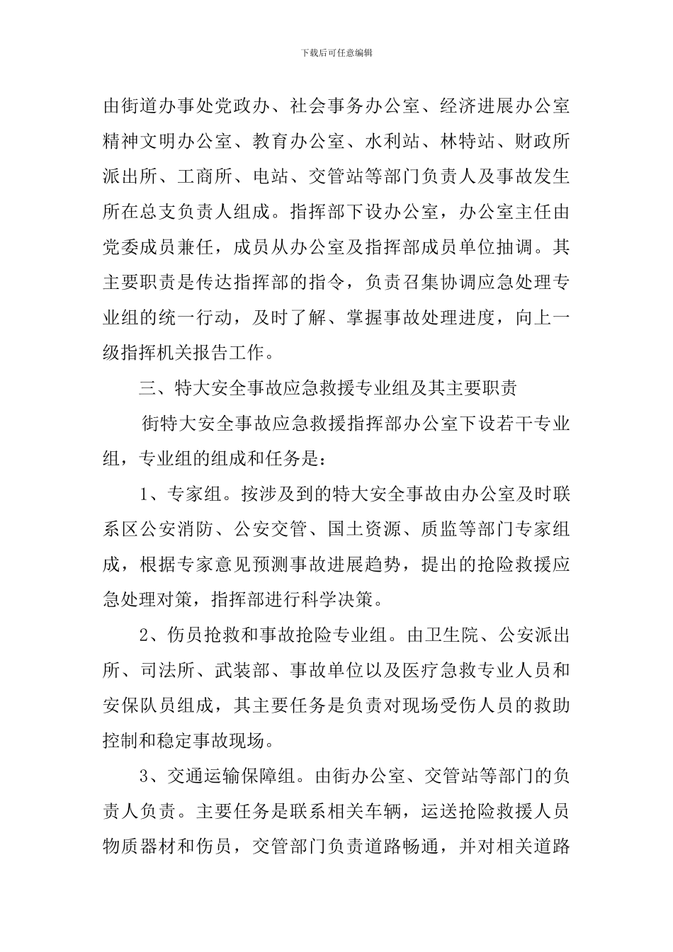 街道特大安全事故应急救援预案范文_第2页