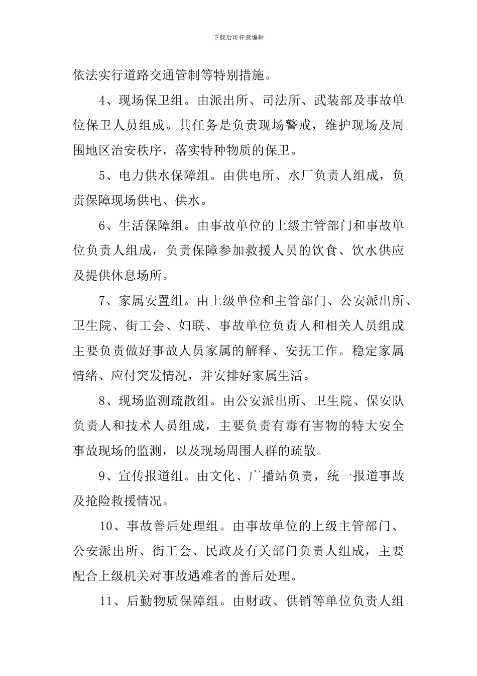 街道特大安全事故应急救援预案范文_第3页