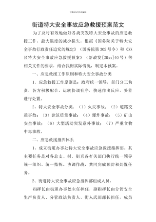 街道特大安全事故应急救援预案范文