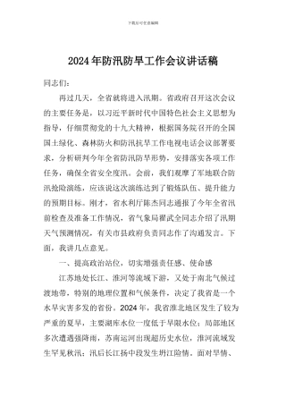 2024年防汛防旱工作会议讲话稿