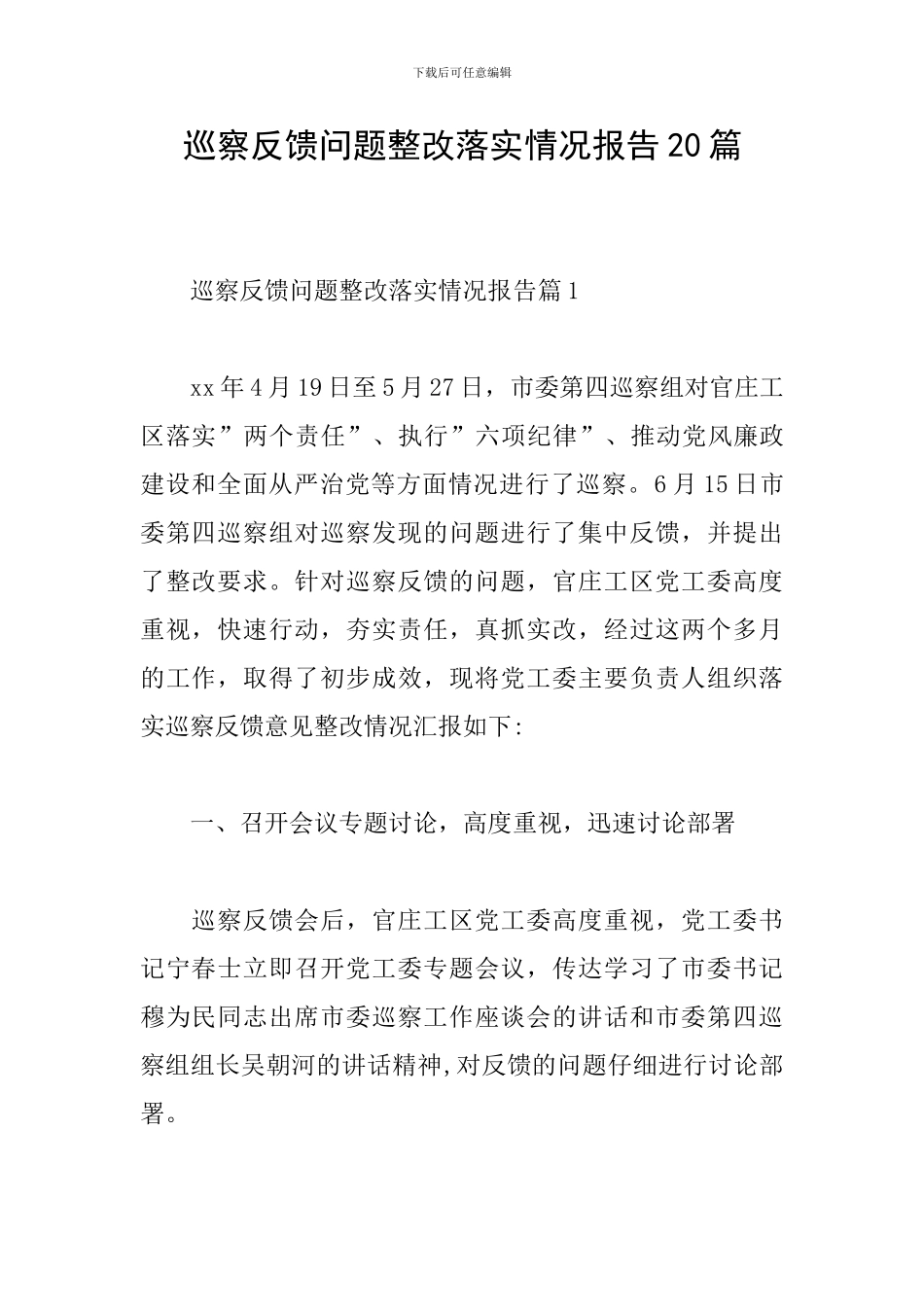 巡察反馈问题整改落实情况报告20篇_第1页