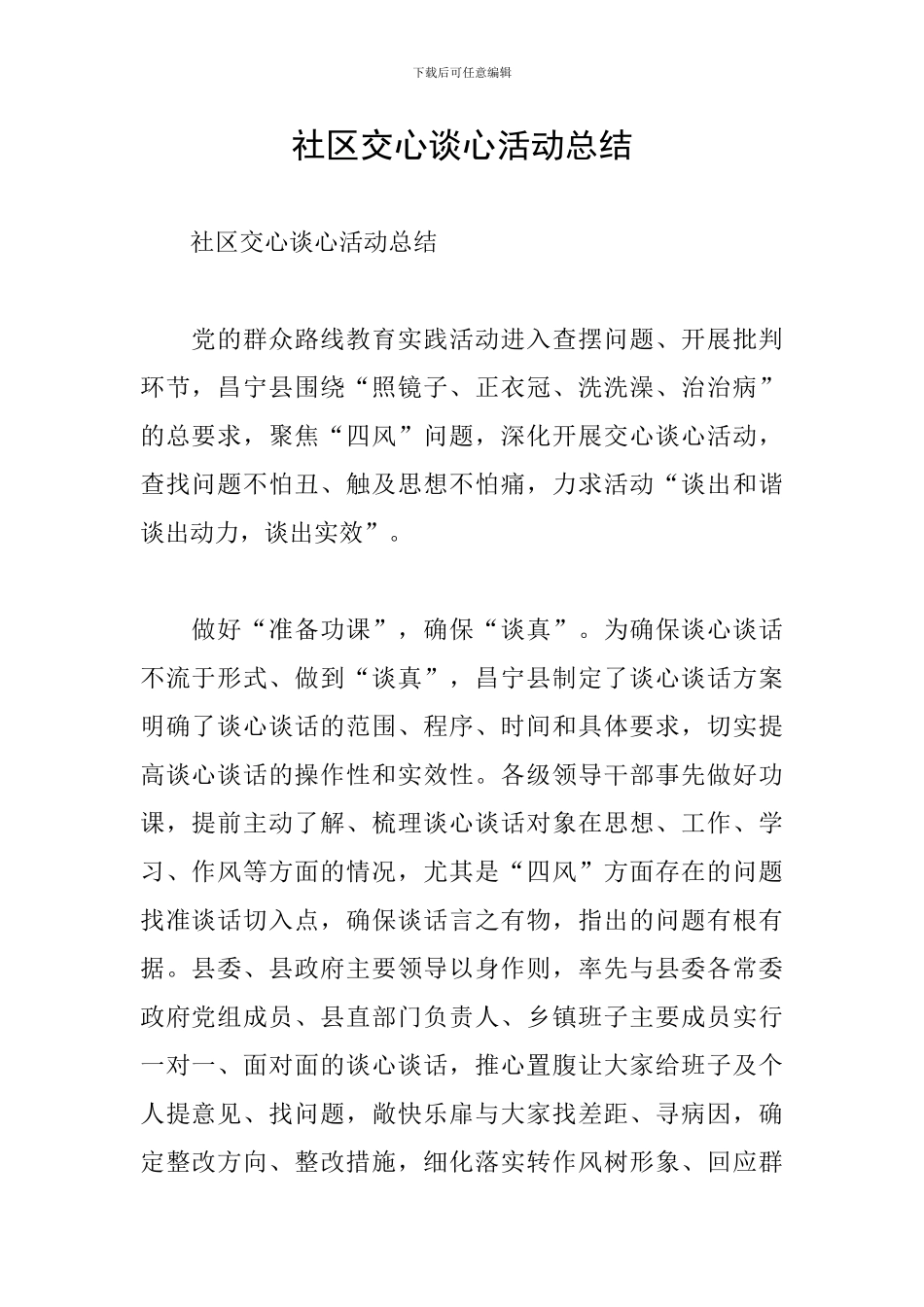 社区交心谈心活动总结_第1页