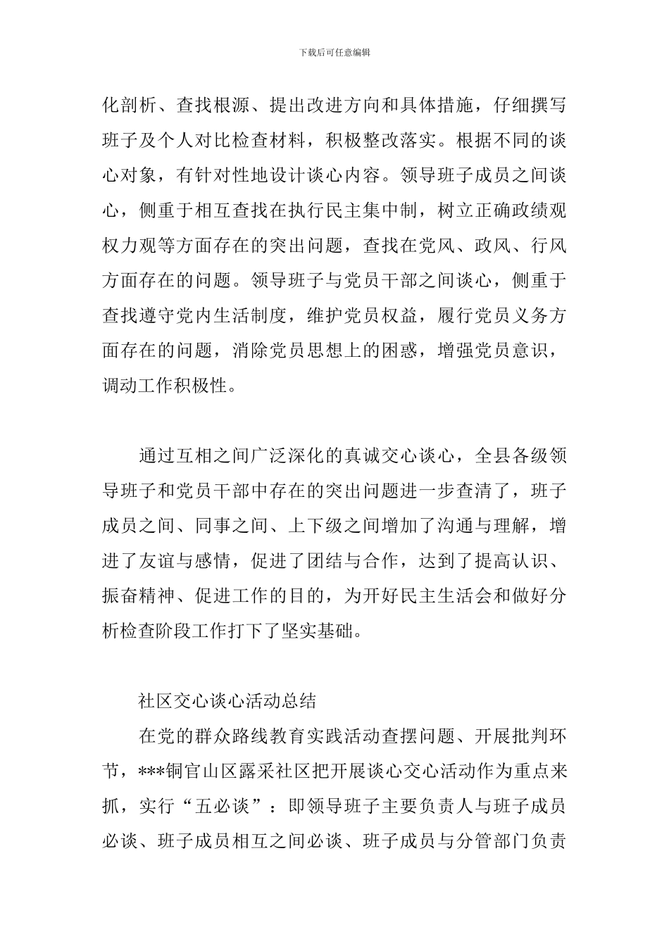 社区交心谈心活动总结_第3页