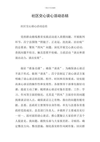 社区交心谈心活动总结