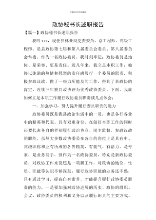 政协秘书长述职报告