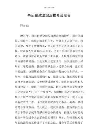 书记在政法综治推介会发言