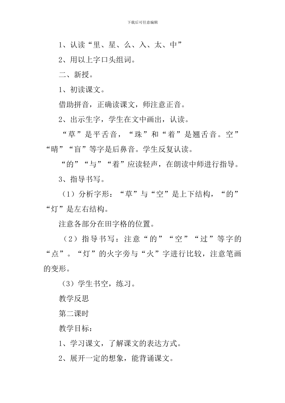 小学一年级语文《眼睛》原文及教案_第2页