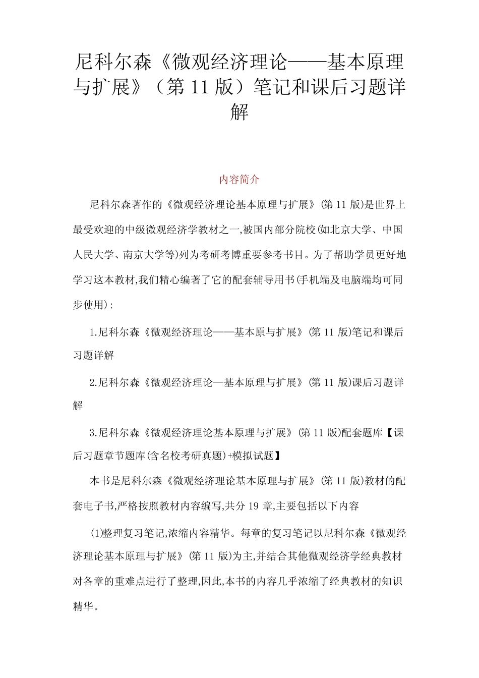 尼科尔森微观经济学第11版笔记和课后习题答案 _第1页