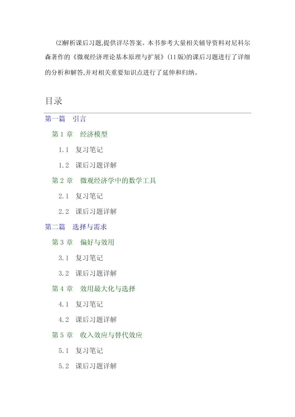 尼科尔森微观经济学第11版笔记和课后习题答案 _第2页