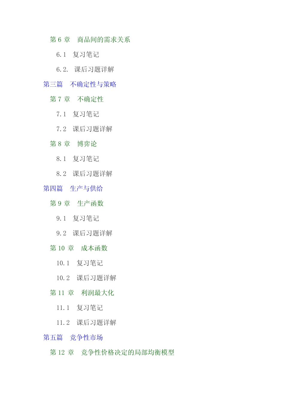 尼科尔森微观经济学第11版笔记和课后习题答案 _第3页