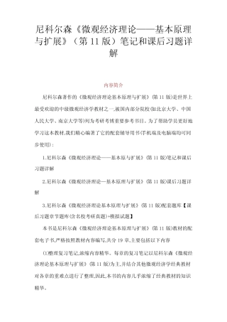 尼科尔森微观经济学第11版笔记和课后习题答案 