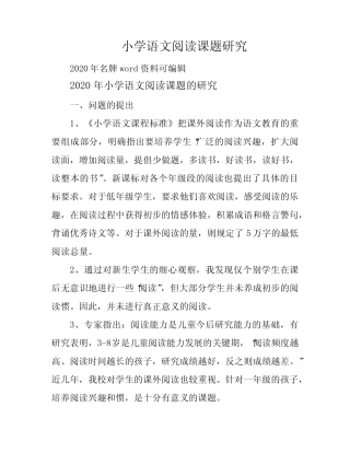 小学语文阅读课题研究 