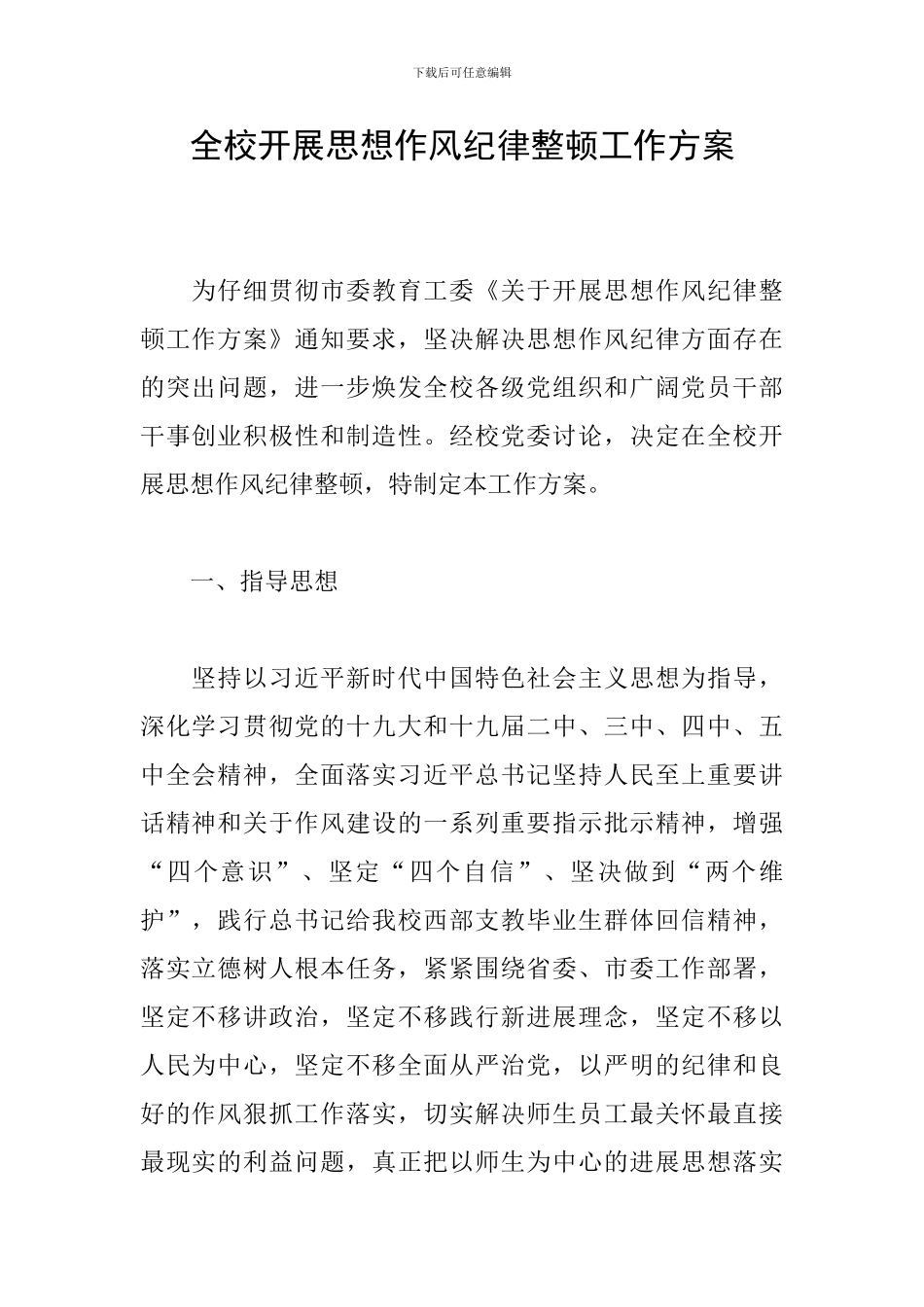 全校开展思想作风纪律整顿工作方案_第1页