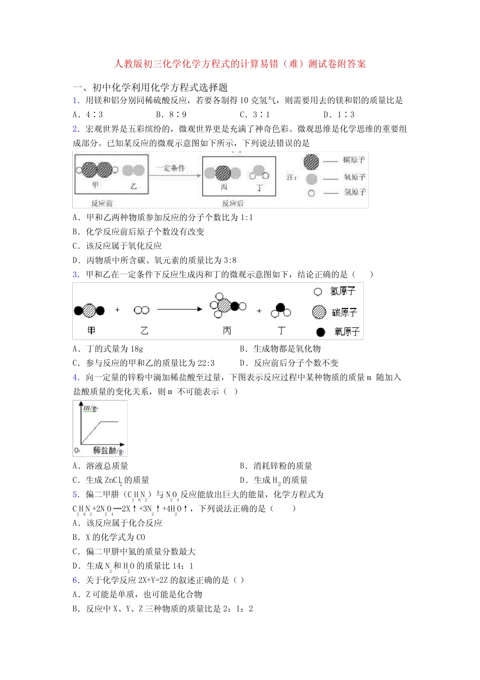 人教版初三化学化学方程式的计算易错(难)测试卷附答案 _第1页