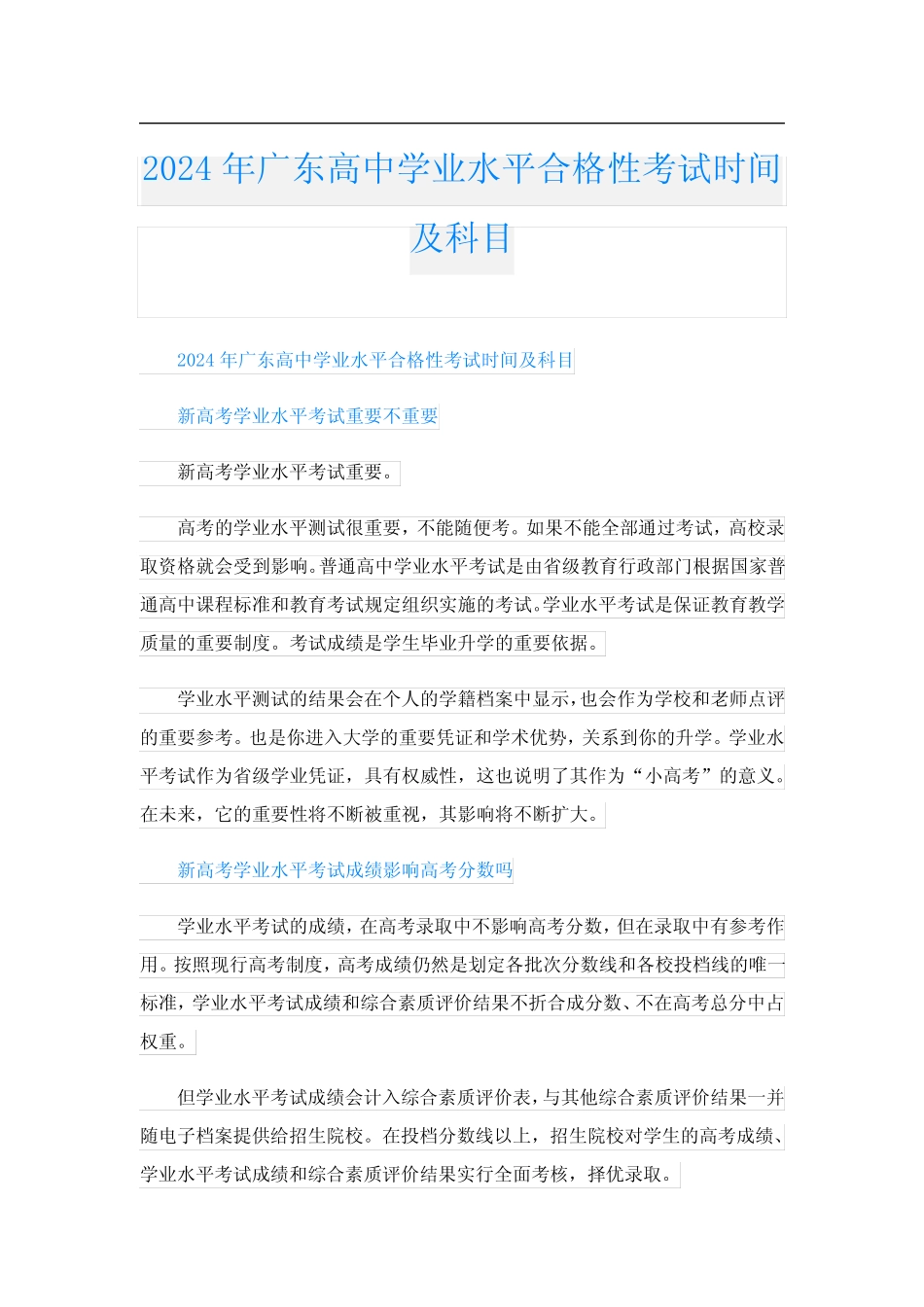 2024年广东高中学业水平合格性考试时间及科目 _第1页