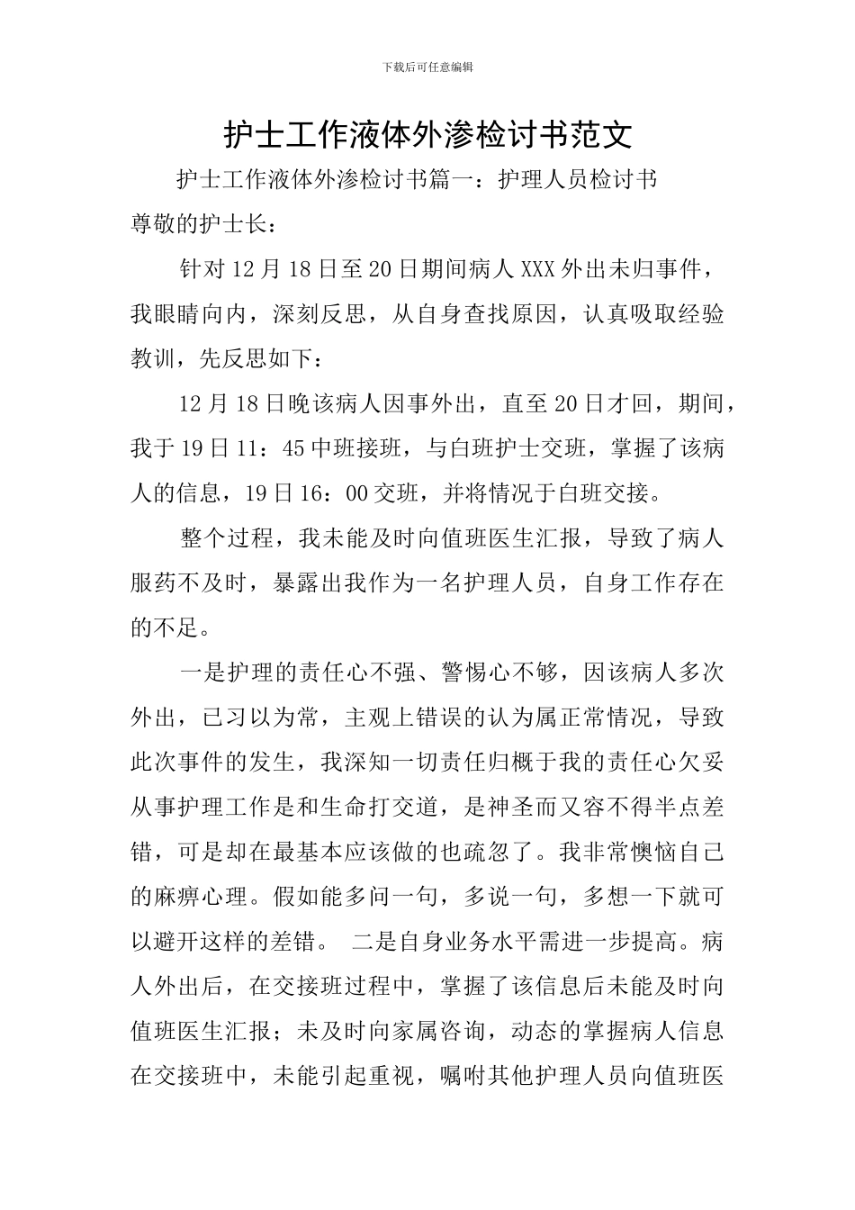 护士工作液体外渗检讨书范文_第1页