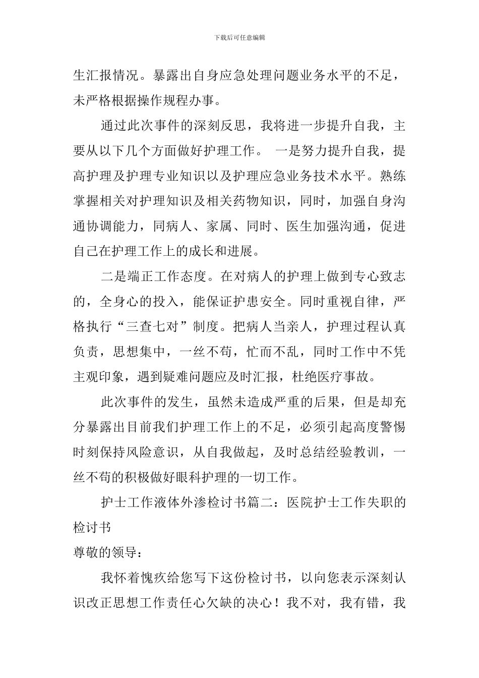 护士工作液体外渗检讨书范文_第2页