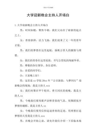 大学迎新晚会主持人开场白