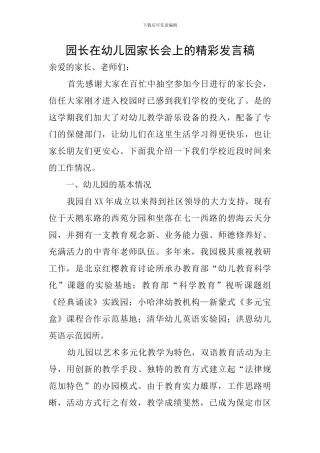 园长在幼儿园家长会上的精彩发言稿