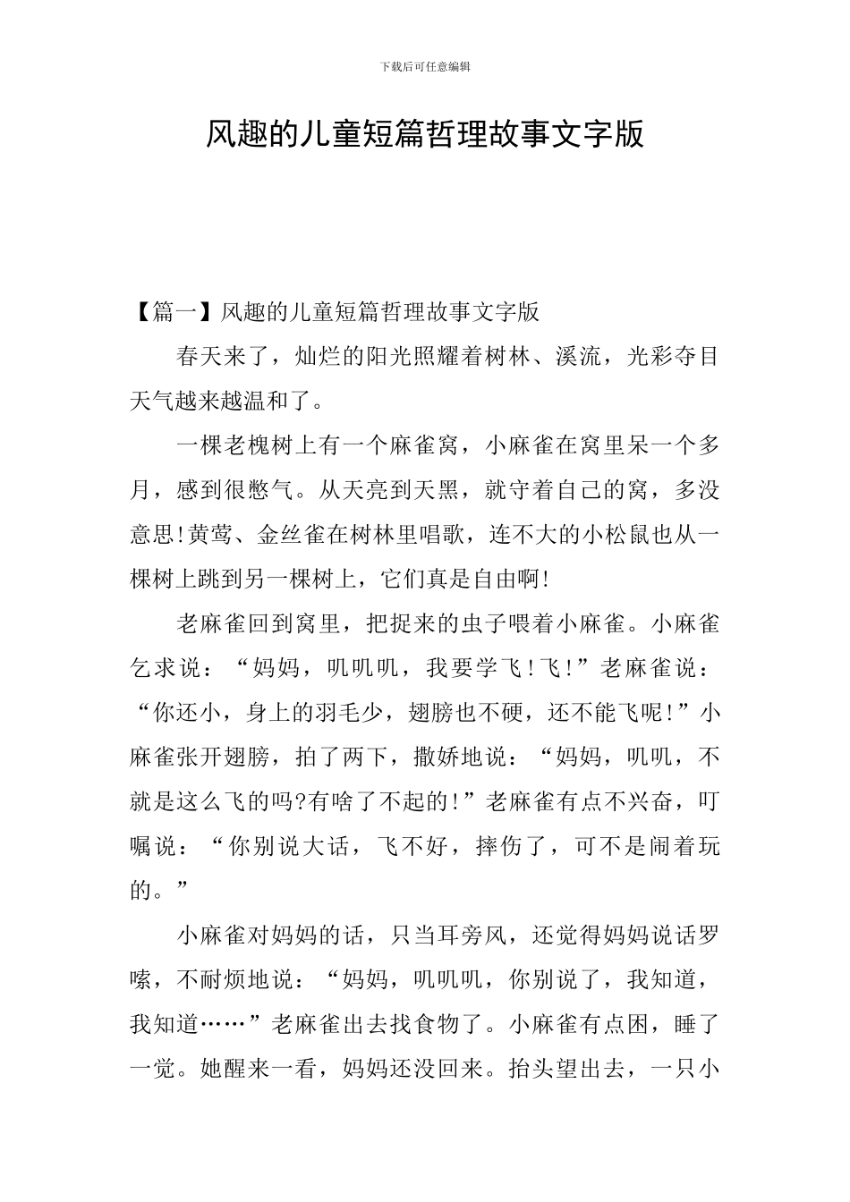 风趣的儿童短篇哲理故事文字版_第1页