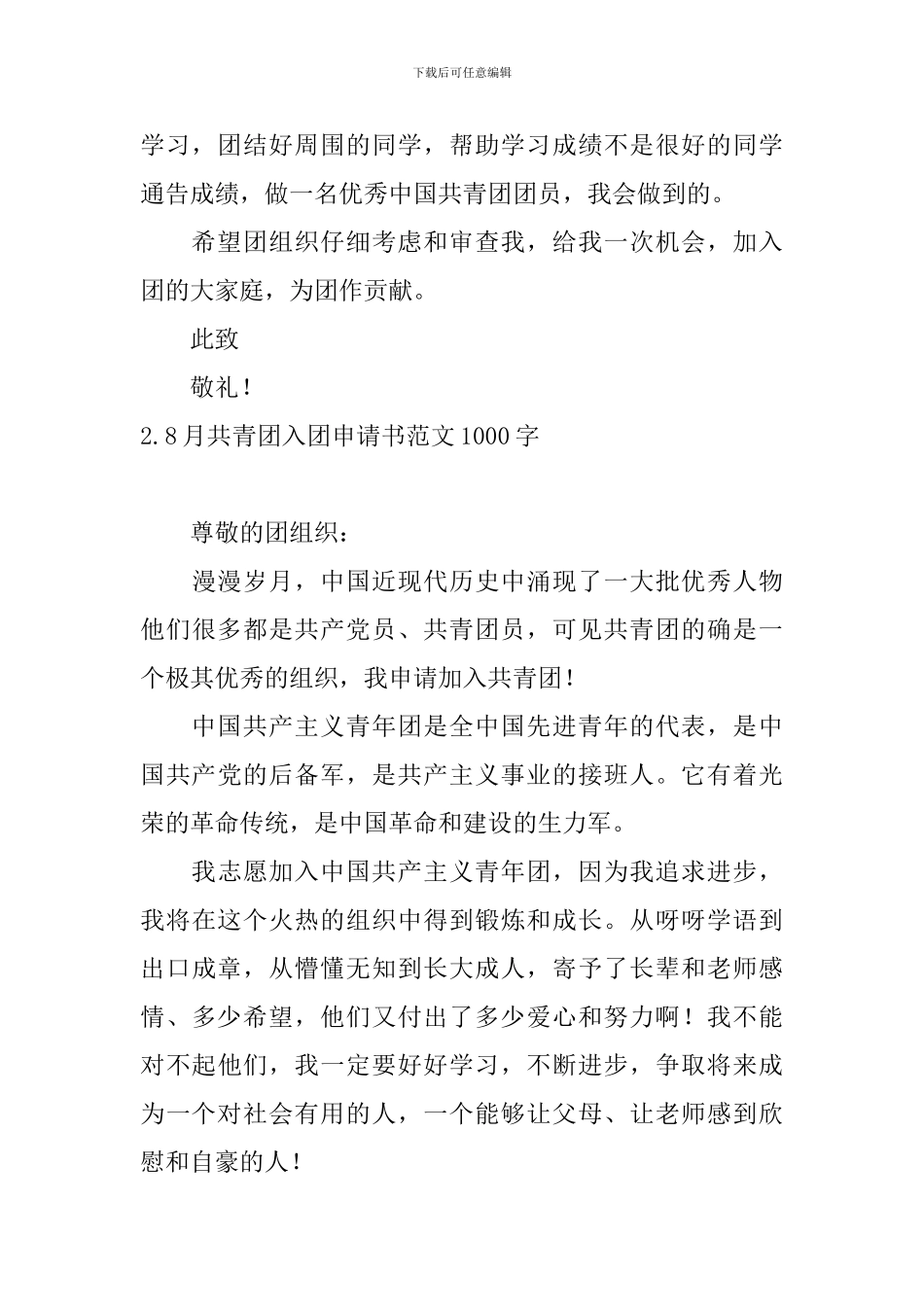 8月共青团入团申请书范文1000字_第3页