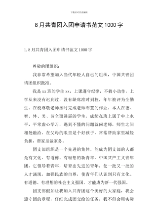 8月共青团入团申请书范文1000字