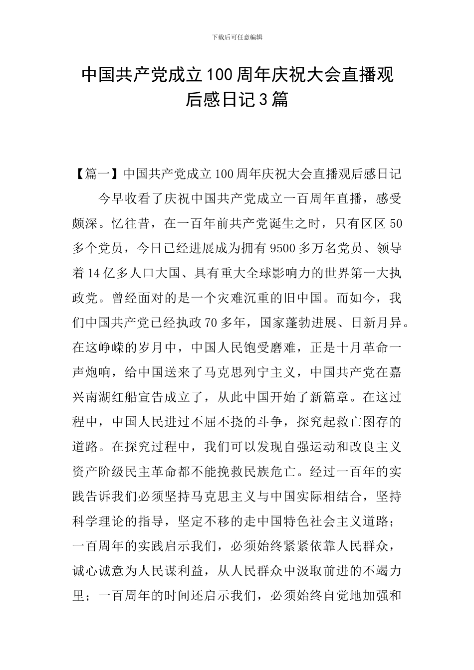 中国共产党成立100周年庆祝大会直播观后感日记3篇_第1页