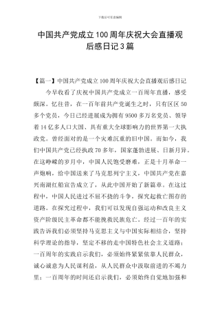 中国共产党成立100周年庆祝大会直播观后感日记3篇